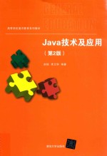 JAVA技术及应用 第2版