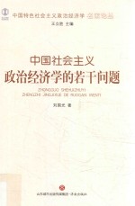 中国特色社会主义政治经济学名家论丛  中国社会主义政治经济学的若干问题