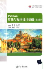 Python算法与程序设计基础  第2版