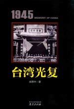 1945中国记忆  台湾光复