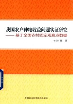 我国农户种粮收益问题实证研究 基于全国农村固定观察点数据