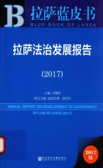 2017拉萨法治发展报告  拉萨蓝皮书  2017版