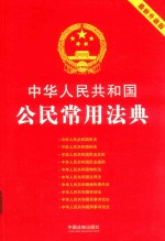 中华人民共和国公民常用法典 2018最新升级版