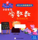 小猪佩奇幼儿认知拓展系列 学数数