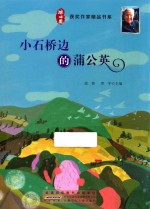 冰心获奖作家精品书系 小石桥的蒲公英