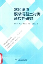 寒区渠道模袋混凝土衬砌适应性研究