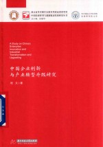 中国经济转型与创新驱动发展研究丛书 华中科技大学张培刚发展研究院文库 中国企业创新与产业转型升级研究