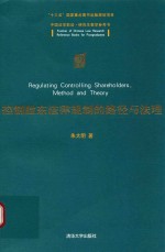 中国法学前沿·研究生教学参考书 控制股东法律规制的路径与法理