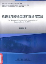 构建本质安全型煤矿理论与实践