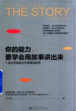 你的能力，要学会用故事讲出来  一本让你的能力不再埋没的书