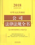 中华人民共和国公司法律法规全书 含典型案例及文书范本 2018年版