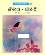 百年优秀儿童诗 3 萤火虫·蒲公英