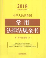 中华人民共和国常用法律法规全书 含司法解释 2018年版