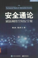 补天系列丛书 安全通论 刷新网络空间安全观