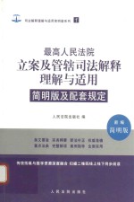 最高人民法院立案及管辖司法解释理解与适用 1 简明版及配套规定