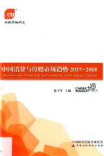 中国消费与传媒市场趋势 2017-2018版