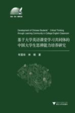 基于大学英语课堂学习共同体的中国大学生思辨能力培养研究