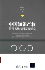 中国知识产权管理系统协同发展研究