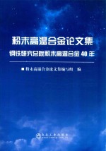 粉末高温合金论文集：钢铁研究总院粉末高温合金40年