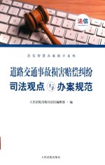 道路交通事故损害赔偿纠纷司法观点与办案规范