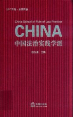 中国法治实践学派 2017年卷 总第4卷