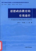 思想政治教育的有效途径：青海高校省情教育教学实践研究