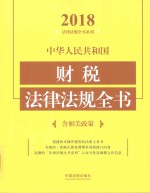 中华人民共和国财税法律法规全书 含相关政策 2018年版