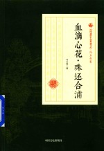 民国通俗小说典藏文库 冯玉奇卷 血滴心花·珠还合浦