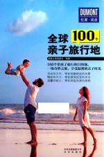 全球100个亲子旅行地