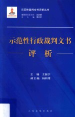 示范性行政裁判文书评析