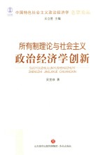 中国特色社会主义政治经济学名家论丛 所有制理论与社会主义政治经济学创新