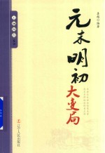 王朝拐点系列  元末明初大变局