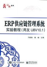 华信经管创新系列  ERP供应链管理系统实验教程（用友U8V10.1）