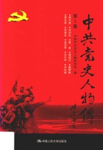 中共党史人物传 第5卷 （恽代英 刘和珍 曹渊 杨暗公 魏野畴 罗学瓒 吴焕先 续范亭 古大存 冯白驹） 再版