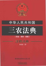 中华人民共和国三农法典 农业 农村 农民