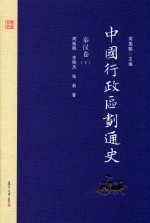 中国行政区划通史  秦汉卷  下