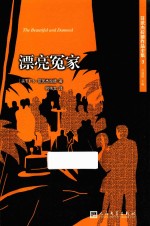 菲茨杰拉德作品全集 漂亮冤家 人文社新版