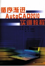 循序渐进AutoCAD 2010实训教程