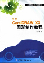 中文CorelDRAW X3图形制作教程