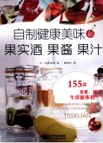 自制健康美味的果实酒、果酱、果汁