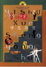 义务教育课程标准实验教科书 艺术 七年级下 学生用书