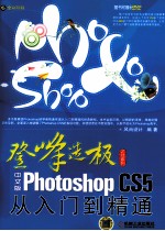 中文版Photoshop CS5从入门到精通