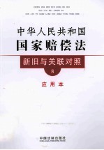 中华人民共和国国家赔偿法新旧与关联对照 应用本