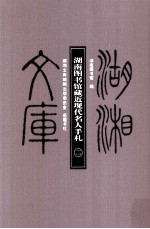 湖湘文库 湖南图书馆藏近现代名人手札 第2册