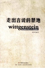 走出言说的禁地  维特根斯坦语言哲学思想研究