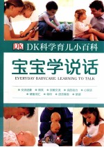 DK科学育儿小百科 宝宝学说话