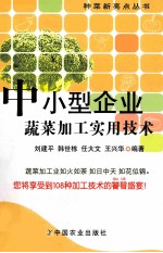 中小型企业蔬菜加工实用技术