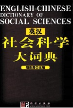 英汉社会科学大词典