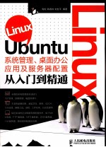 Linux Ubuntu系统管理、桌面办公应用及服务器配置从入门到精通