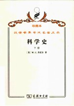 科学史 及其与哲学和宗教的关系 下